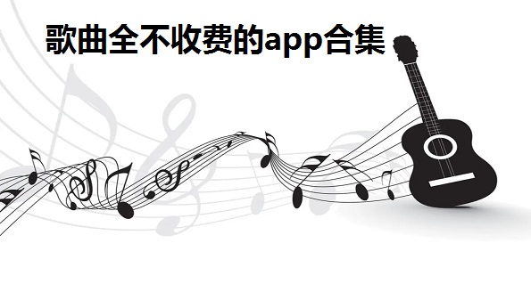 歌曲全不收费的app合集-2022真正免费听歌的app大全-十大排行音乐播放器app