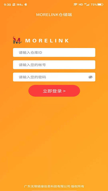 morelink仓储端库存管理app最新版本下载图片1