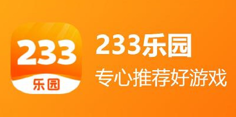 233乐园下载免费大全-233乐园下载安装合集