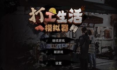 打工生活模拟器大全-打工生活模拟器合集-打工生活模拟器所有版本