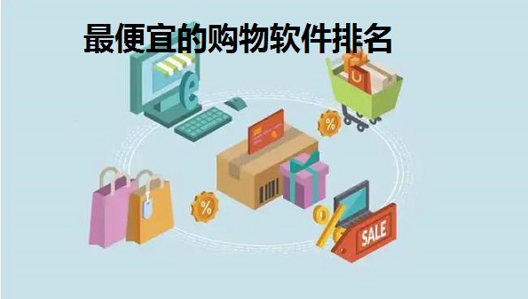 0元入驻的电商平台有哪些- 电商app软件排名2022-最便宜的购物软件排名