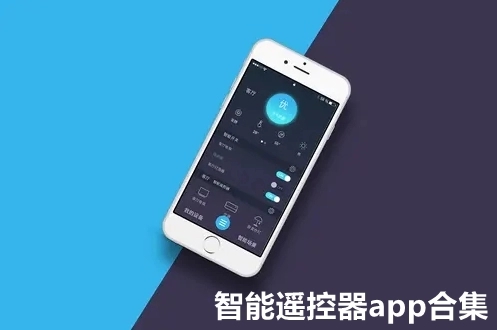 智能遥控器手机软件合集-智能遥控器软件怎么用-免费智能遥控器app推荐