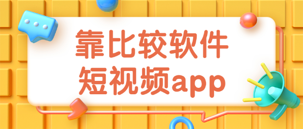 靠比较软件短视频app-靠比较软件免费下载大全全部