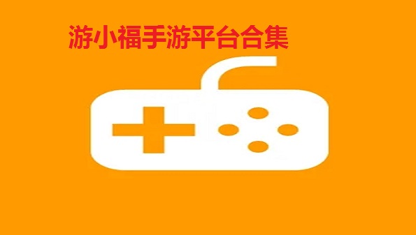 游小福游戏平台app合集-游小福app怎么样-游小福app好用吗