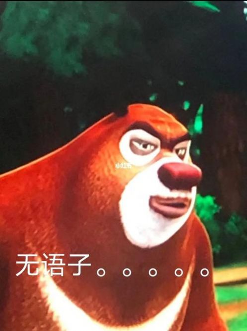 熊出没扭曲变形表情包免费介绍图片