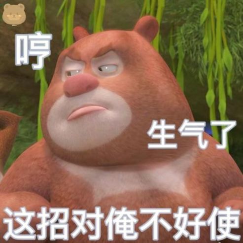 熊出没扭曲变形表情包图片大全免费下载 v1.0图1