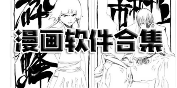 严选漫画手机版软件合集-与严选漫画相似的软件推荐-严选漫画官方平台app合集