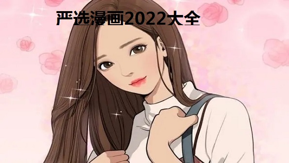 严选漫画2022app官方合集-严选漫画怎么免费看- 严选漫画是什么