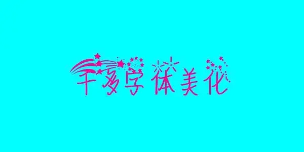 ps怎么美化文字-美化文字的软件app合集-美化文字图片软件大全