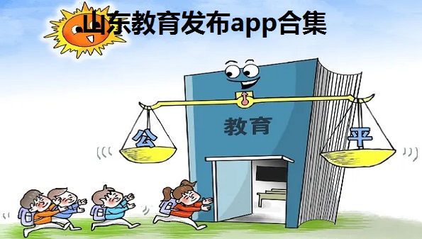 山东教育发布app合集