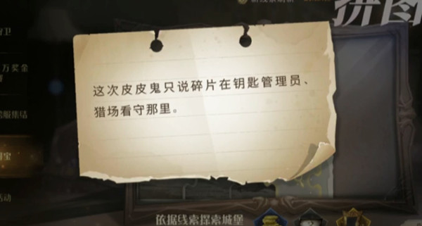 哈利波特魔法觉醒这次皮皮鬼只说碎片在钥匙管理员猎场看守那里是什么地方?拼图寻宝第四期第六天位置图解