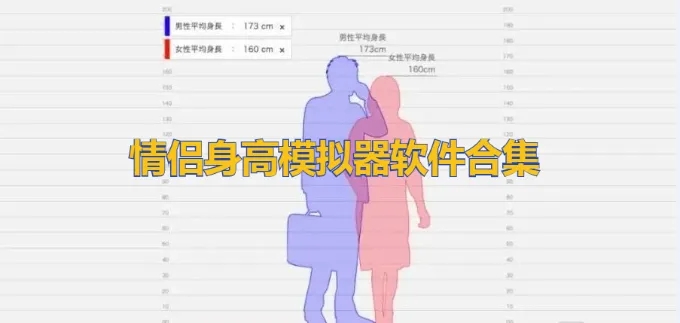 情侣身高模拟器软件合集-情侣身高模拟器对比软件推荐-模拟情侣身高差软件大全