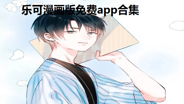 乐可漫画版免费app合集-乐可漫画是什么-乐可漫画在哪里看