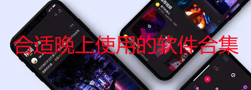 夜间app排行榜前十名-合适晚上使用的软件推荐-夜间软件有哪些