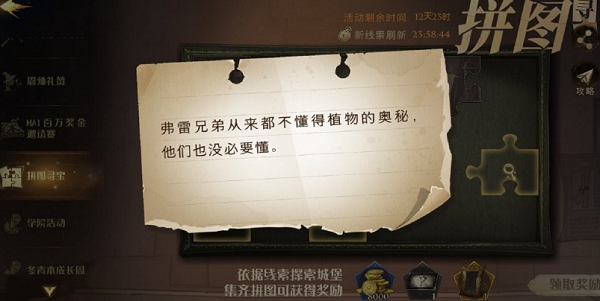 哈利波特魔法觉醒弗雷兄弟从来都不懂得植物的奥秘在什么地方?拼图寻宝第三期第2天位置参考