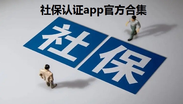 社保认证app官方合集