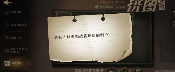 哈利波特魔法觉醒总有人试图挑战管理员的耐心位置在哪?拼图寻宝总有人试图挑战管理员的耐心位置图示