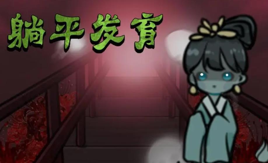 躺平发育光速猎梦者合集-躺平发育光速猎梦者大全