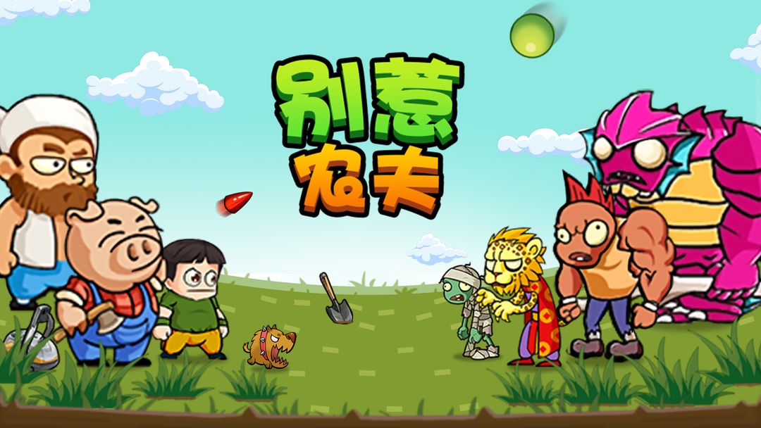 别惹农夫最新版游戏下载免广告-别惹农夫加强版最新版-别惹农夫游戏下载无广告