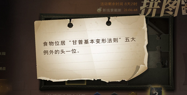 哈利波特魔法觉醒拼图寻宝食物位居位置大全 食物位居甘普基本变形法则五大例外的头一位位置说明