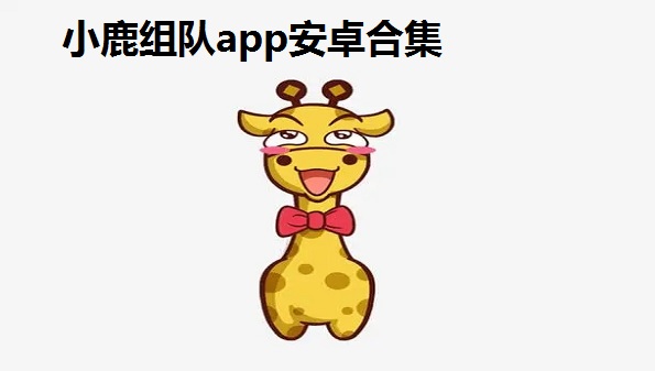 小鹿组队app安卓合集