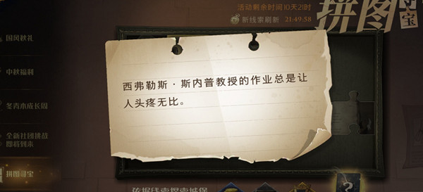哈利波特魔法觉醒9.25拼图寻宝位置在哪?西弗勒斯斯内普教授的作业总是让人头疼无比位置说明