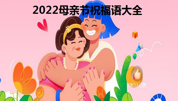 2022母亲节祝福语大全-2022母亲节快乐图片分享-母亲节文案短句合集