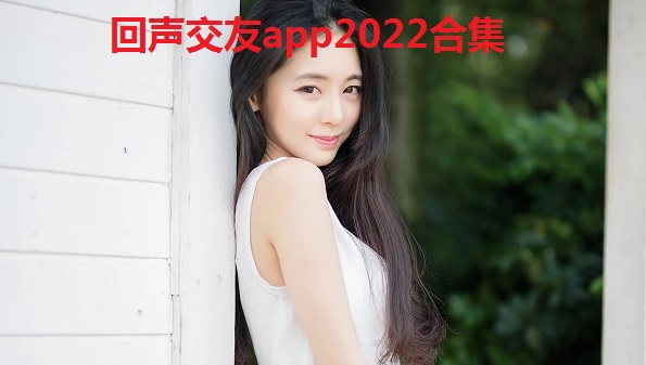 回声交友app2022合集-回声k歌娱乐社区大全- 回声app在哪里能下载