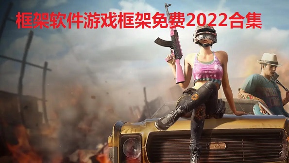 框架软件游戏框架免费2022合集