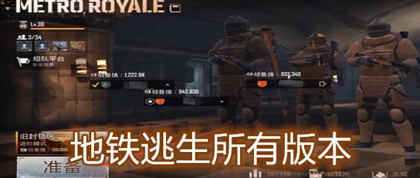 PUBGM(地铁逃生)游戏大全