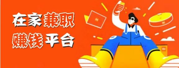 居家兼职app是真的吗-在家的兼职软件哪款好-居家兼职平台大全