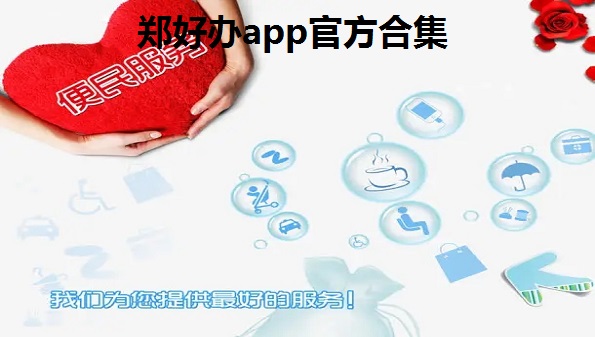 郑好办app官方合集-郑好办是干什么的-郑好办怎么注册