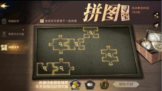 哈利波特魔法觉醒拼图寻宝怎么玩?拼图寻宝玩法奖励介绍