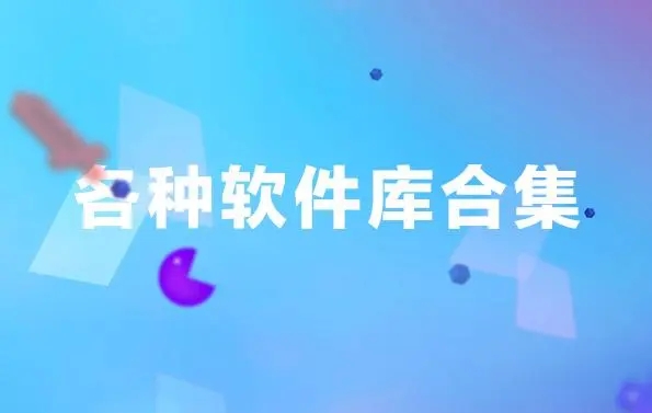 辉少软件库全网软件分享合集原创软件-辉少团队软件库2022汇总-辉少团队软件库合集学习资料大全