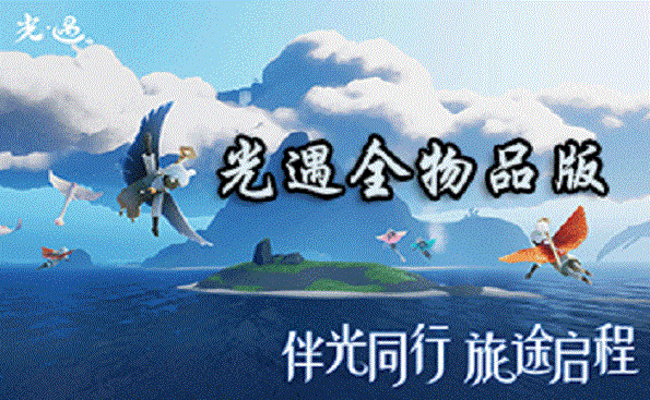 虫虫助手光遇空巢版全物品版本合集-虫虫助手光遇空巢版全物品版本大全