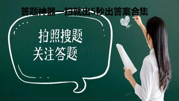 答题神器一扫就出5秒出答案app合集-作业帮在线拍照解题免费软件大全- 百度题库在线搜题拍照软件汇总