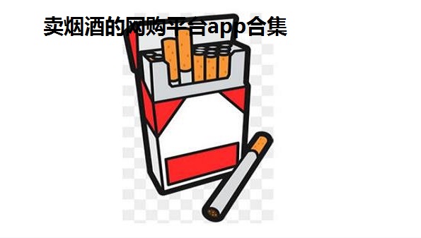 卖烟酒的网购平台app合集-专门卖香烟的app苹果版大全-中国正规渠道买烟app推荐