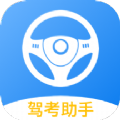 模拟考驾照学习助手app官方下载 v1.0.0