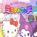 三丽鸥魔法竞赛Sanrio Characters安卓下载最新版 v1.0.4