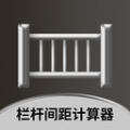 栏杆间距计算器app官方版下载 v1.0.1