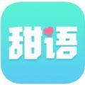 甜语语音软件app老版本下载 v2.0.17.0