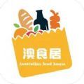澳食居app苹果版下载 v1.0