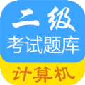 成惠计算机二级考试题库app最新版下载 v1.0.2