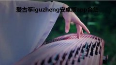 爱古筝iguzheng安卓版app合集