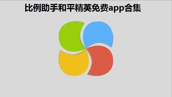 比例助手和平精英免费app合集