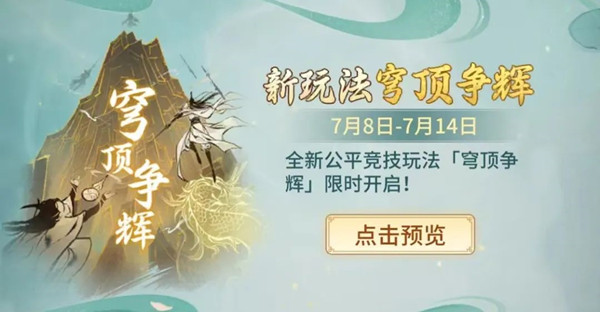 一念逍遥穹顶争辉怎么玩?穹顶争辉玩法图文攻略