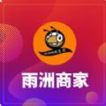 雨洲商家店铺管理app客户端下载 v5.0.4
