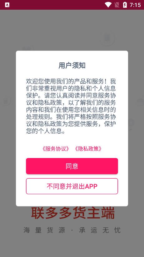 联多多货主端官方版app下载图片1