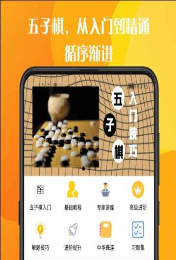 五子棋教程大全官方app下载 v1.0.1图1