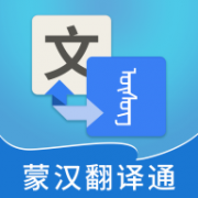 蒙汉翻译通app 3.1.2 安卓版
